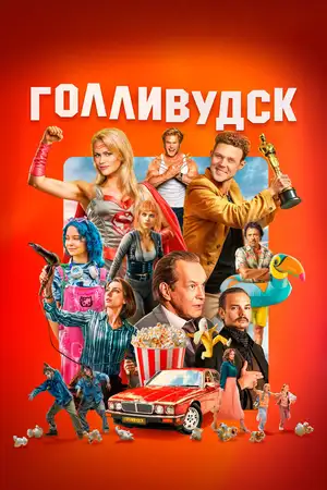 Голливудск